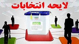 تشریح جزئیات لایحه جامع انتخابات از سوی وزارت کشور