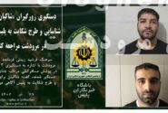 فرمانده نیروی انتظامی شهرستان مرودشت از دستگیری سه زور گیر شیطان صفت خبر داد
