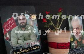 مراسم چهلمین روز شهادت محمد جهانگیری در روستای کناره مرودشت