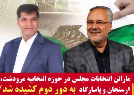 انتخابات مجلس شورای اسلامی در حوزه انتخابیه مرودشت ،ارسنجان و پاسارگاد به دور دوم کشیده شد