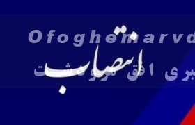 بخشدار اسبق درودزن به عنوان معاونت هماهنگی و عمرانی فرمانداری ویژه مرودشت منصوب شد