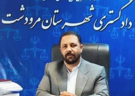 رئیس دادگستری شهرستان مرودشت به عنوان مدیر برتر قوه قضائیه درفارس معرفی شد