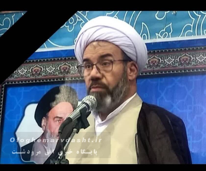 پیکر مطهر امام جمعه موقت مرودشت در بین خیل جمعیت مردم مرودشت وارسنجان به خاک سپرده شد