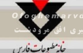 سرپرست اداره فرهنگ و ارشاد اسلامی مرودشت گفت: حمایت از اصحاب رسانه و خبرنگاران در اولویت است/همایش ادبی جلال اسفند ماه برگزار می‌شود