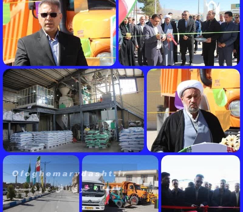 فرماندار ویژه مرودشت گفت :ر شرایط اقتصادی امروز کشور، حضور افرادی که در حوزه تولید و اشتغالزایی و بالطبع آن، استقلال کشور سرمایه گذاری می‌کنند شایسته تقدیر است