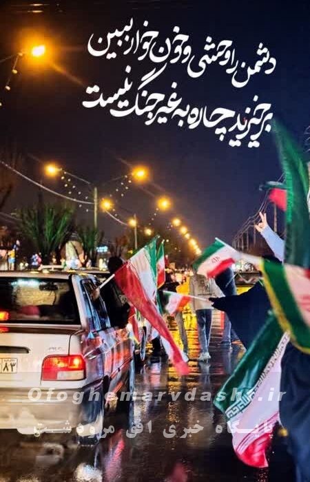 مردم مرودشت با حضور حداکثری خود در غالب رژه موتوری وخودرویی طلب انتقام رهبر شهید را داشتند