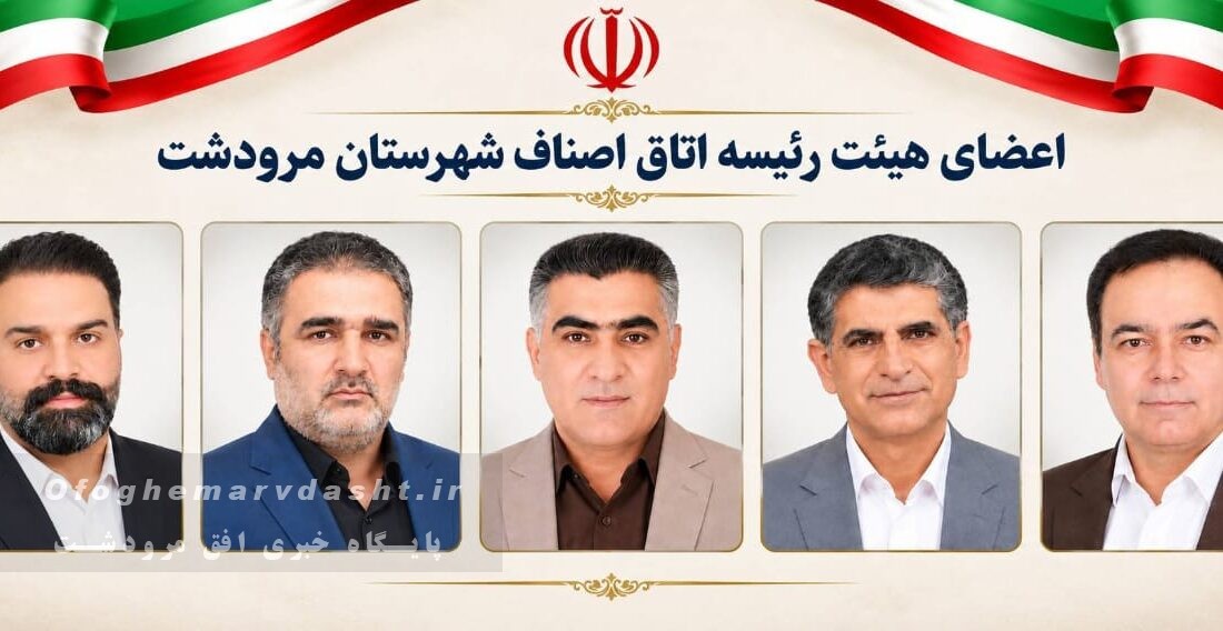 شروع بکار هیئت رییسه جدید اتاق اصناف شهرستان مرودشت