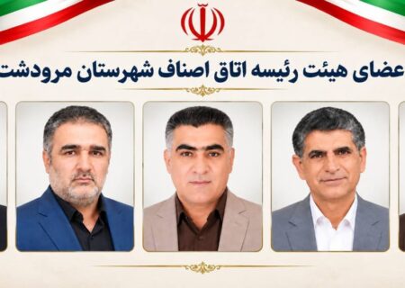 شروع بکار هیئت رییسه جدید اتاق اصناف شهرستان مرودشت