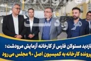 پرونده کارخانه آزمایش مرودشت به کمیسیون اصل ۹۰ مجلس می‌رود