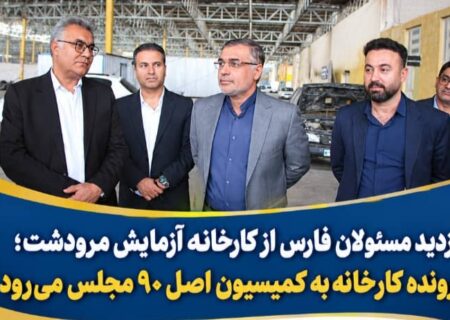 پرونده کارخانه آزمایش مرودشت به کمیسیون اصل ۹۰ مجلس می‌رود