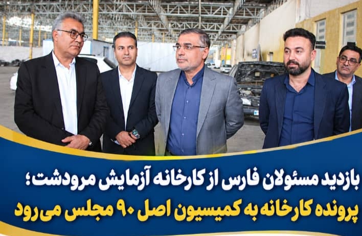 پرونده کارخانه آزمایش مرودشت به کمیسیون اصل ۹۰ مجلس می‌رود