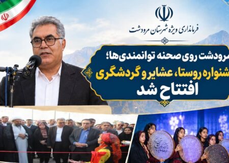 جشنواره روستا، عشایر و گردشگری شهرستان مرودشت افتتاح شد