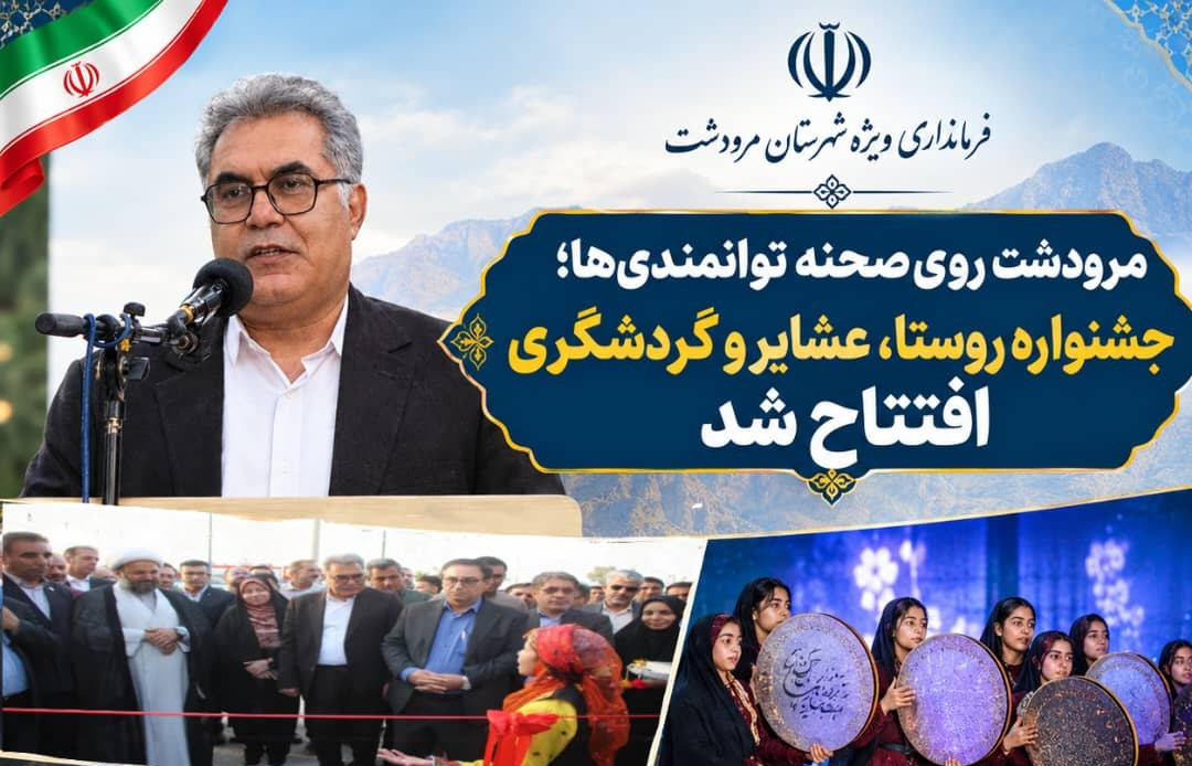 جشنواره روستا، عشایر و گردشگری شهرستان مرودشت افتتاح شد