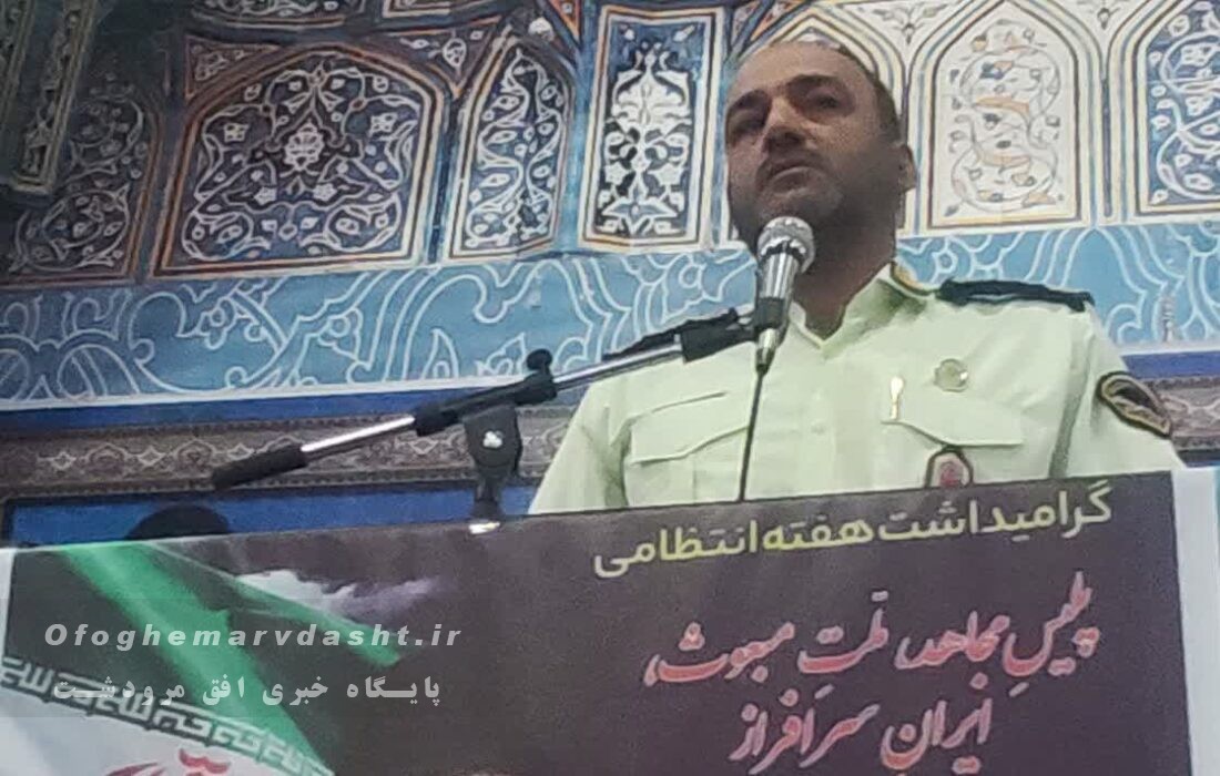 فرماندهی انتظامی مرودشت گفت:پلیس مجاهد وتکلیف مدار در خدمت مردم می باشد/ کاهش آمار سرقت وافزایش دستگیری خرده فروشان مواد مخدر