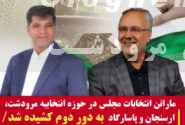 انتخابات مجلس شورای اسلامی در حوزه انتخابیه مرودشت ،ارسنجان و پاسارگاد به دور دوم کشیده شد