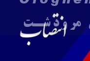 بخشدار اسبق درودزن به عنوان معاونت هماهنگی و عمرانی فرمانداری ویژه مرودشت منصوب شد