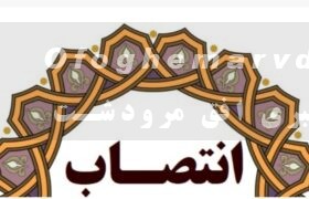 سرپرست مدیریت بیمارستان شهید مطهری شهرستان مرودشت منصوب شد