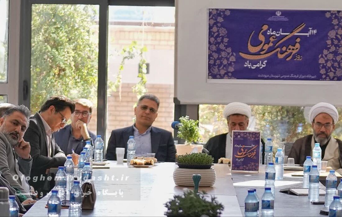 گلایه امام جمعه مرودشت از کمبود خبرنگار فعال و کوشا بابت پوشش اخبارشهرستان تا نداشتن سینما وعدم استفاده صحیح از تخت جمشید در جلسه شورای فرهنگ عمومی