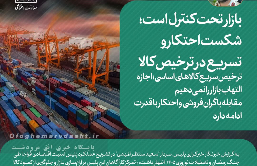 ترخیص سریع کالاهای اساسی؛ اجازه التهاب بازار را نمیدهیم