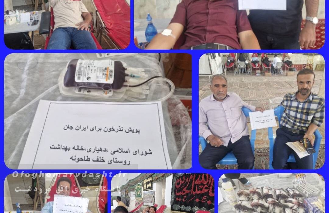 تجلی ایثار در روستای خلف طاهونه «نذر خون برای ایران جان»