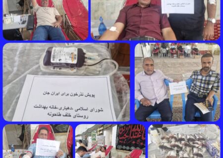 تجلی ایثار در روستای خلف طاهونه «نذر خون برای ایران جان»