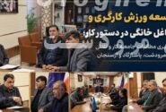 توسعه ورزش کارگری و مشاغل خانگی در دستور کار؛ پیگیری مطالبات کارگری در مرودشت، پاسارگاد و ارسنجان