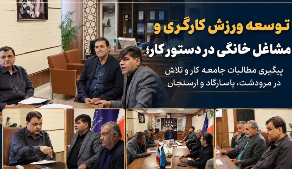توسعه ورزش کارگری و مشاغل خانگی در دستور کار؛ پیگیری مطالبات کارگری در مرودشت، پاسارگاد و ارسنجان