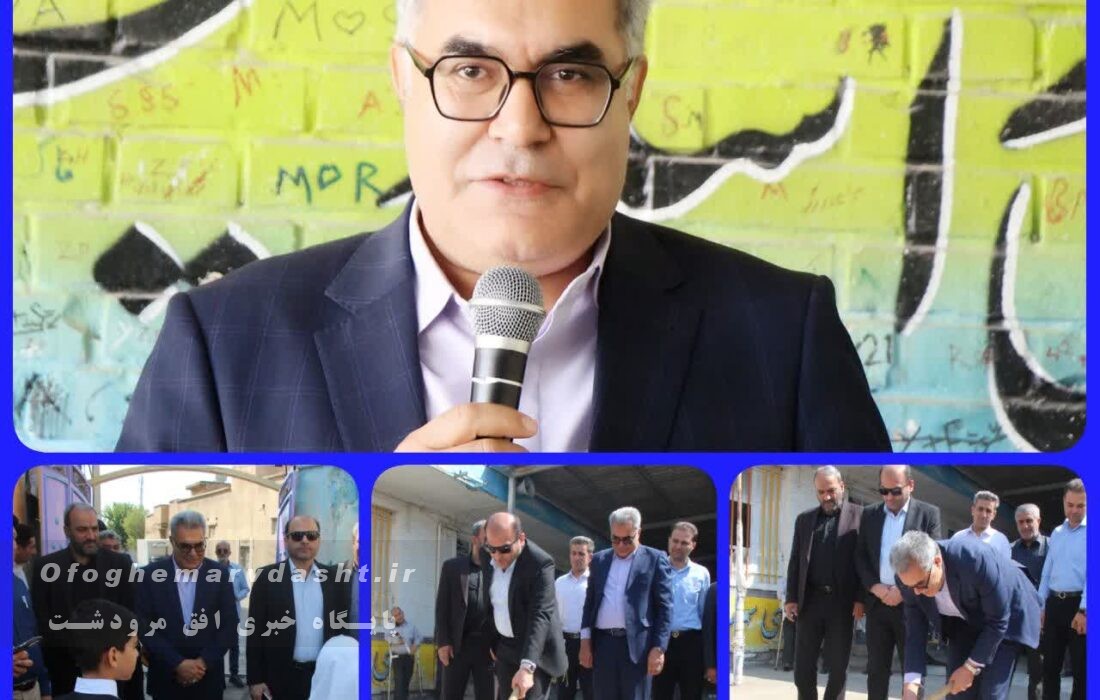 فرماندار مرودشت گفت: نهضت مدرسه‌سازی دولت چهاردهم، فرصت جبران عقب‌ماندگی‌های آموزشی مرودشت را فراهم کرده است